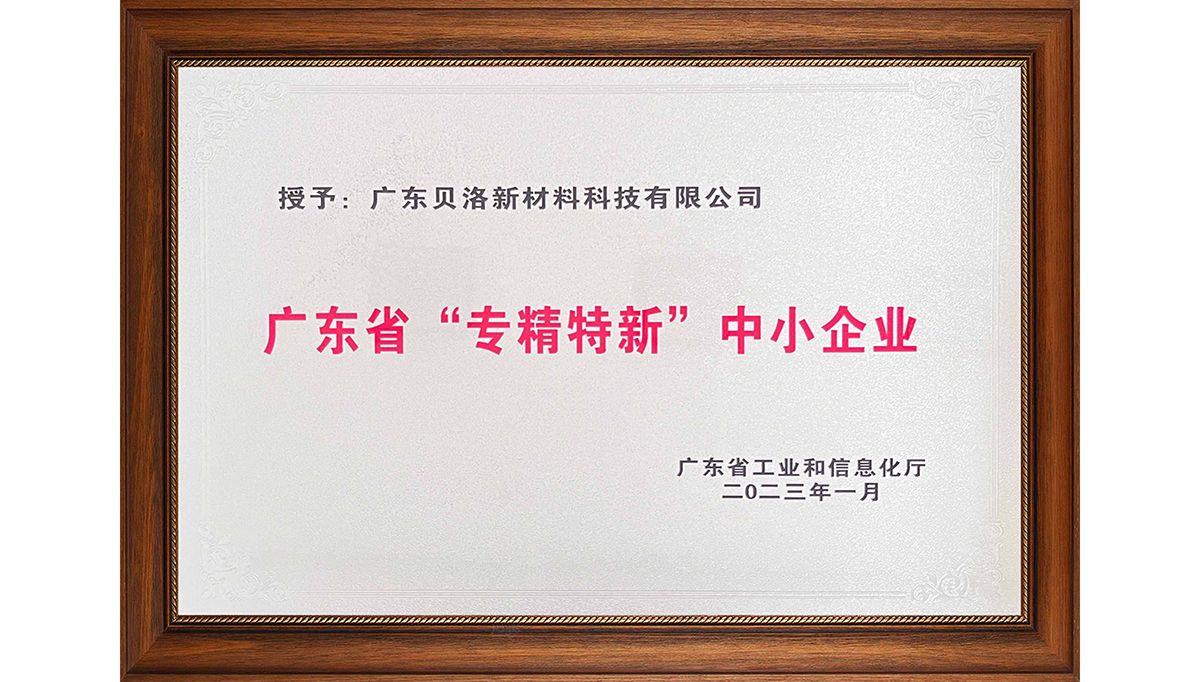 貝洛新材榮獲“2022年廣東省創(chuàng)新型中小企業(yè)”、“2022年度廣東省工程技術(shù)研究中心”、“2022年專精特新中小企業(yè)”