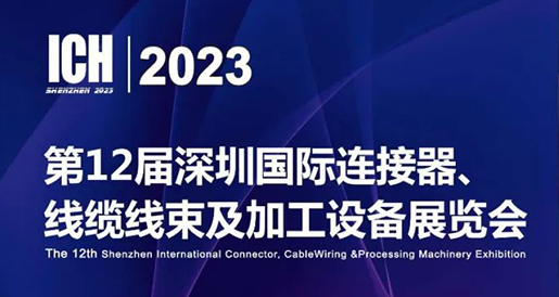 聚研硅膠參加第12屆深圳國際連接器、線纜線束及加工設備展覽會