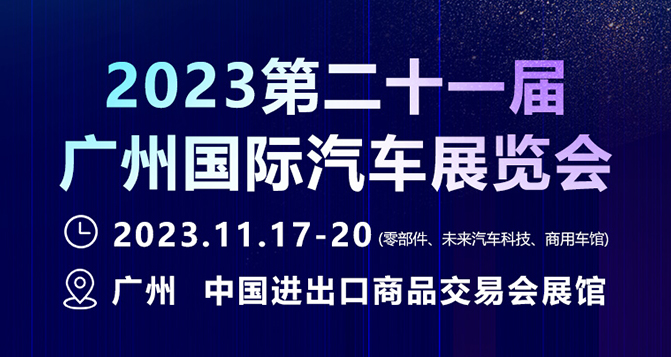 11月17-20日，廣州國際汽車展 - 零部件展，貝洛新材約定您！