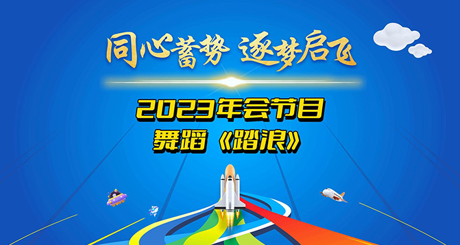 一支舞蹈《踏浪》獻(xiàn)給所有將在2024年踏過(guò)浪濤，走向輝煌的伙伴們！