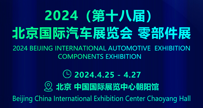 聚研硅膠參加了4月25-27日的北京國際汽車展覽會 - 零部件展