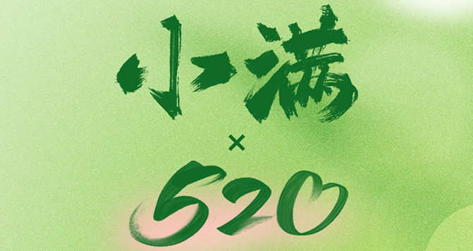 520遇上小滿，將滿未滿，人生可追；半熟未熟，歲月可待！