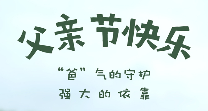 “爸”氣的守護，強大的依靠 - 父親節(jié)